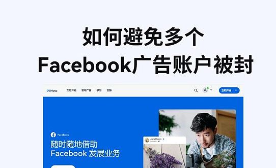 如何避免Facebook广告帐户被封.jpg 如何避免Facebook广告帐户被封.jpg