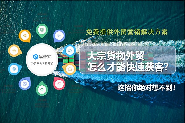 大宗货物外贸怎么才能快速获客.png 大宗货物外贸怎么才能快速获客.png