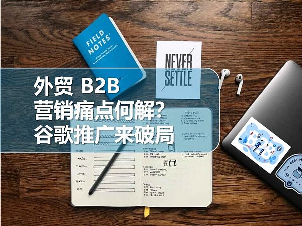 外贸B2B营销痛点何解.jpg 外贸B2B营销痛点何解.jpg
