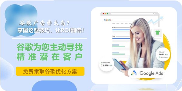 谷歌广告费太高,掌握这些技巧让ROI翻倍.png 谷歌广告费太高,掌握这些技巧让ROI翻倍.png
