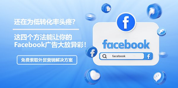 还在为低转化率头疼这四个方法让Facebook大放异彩.png 还在为低转化率头疼这四个方法让Facebook大放异彩.png