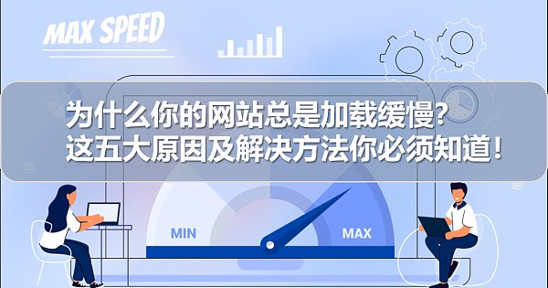为什么你的网站总是加载缓慢.png