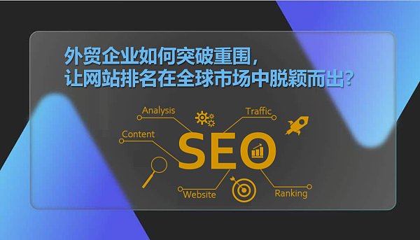 外贸企业如何突破重围让网站排名在全球市场中脱颖而出.png 外贸企业如何突破重围让网站排名在全球市场中脱颖而出.png