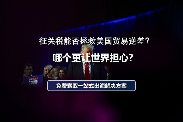 征关税能否拯救美国贸易逆差.png 征关税能否拯救美国贸易逆差.png