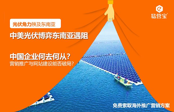 中美光伏博弈东南亚遇阻.png 中美光伏博弈东南亚遇阻.png