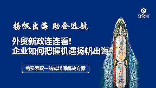 外贸新政连连看企业如何把握机遇扬帆出海.png 外贸新政连连看企业如何把握机遇扬帆出海.png