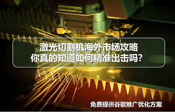 激光切割机海外市场市场攻略 你真的知道如何精准出击吗.png