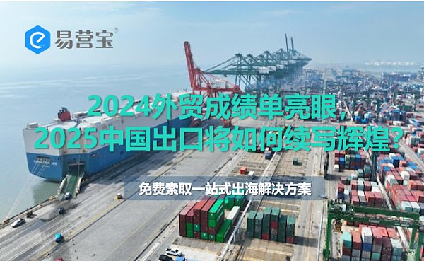 2024外贸成绩单亮眼,25年中国出口将如何续写辉煌.png 2024外贸成绩单亮眼,25年中国出口将如何续写辉煌.png