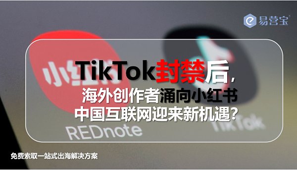 TikTok难民潮来袭,小红书能否成为中国互联网新名片.png TikTok难民潮来袭,小红书能否成为中国互联网新名片.png