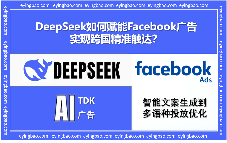 你的Facebook广告转化率低?看DeepSeek如何用AI破解跨国营销困局! 你的Facebook广告转化率低?看DeepSeek如何用AI破解跨国营销困局!