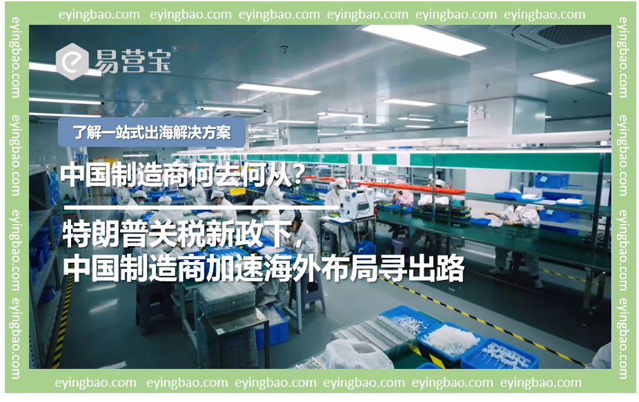 特朗普关税紧逼,中国制造商何去何从? 特朗普关税紧逼,中国制造商何去何从?