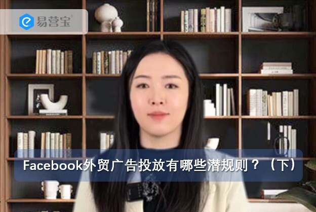 Facebook外贸广告投放有哪些潜规则？（下）