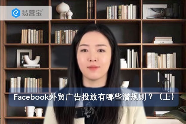 Facebook外贸广告投放有哪些潜规则？（上）
