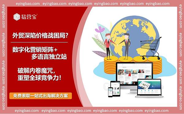 外贸企业还在拼低价 看数字化独立站如何斩获67%转化率.jpg 外贸企业还在拼低价 看数字化独立站如何斩获67%转化率.jpg