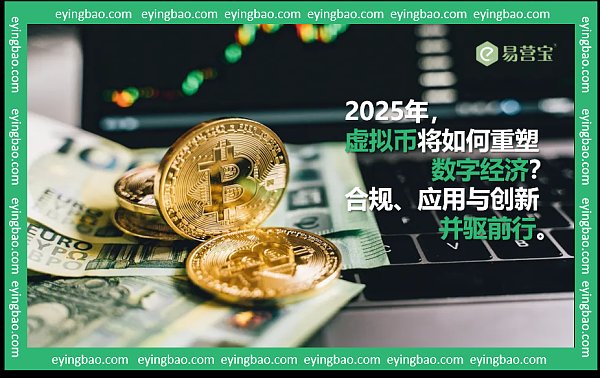 2025年,虚拟币将如何重塑数字经济?合规、应用与创新并驱前行。.png 2025年,虚拟币将如何重塑数字经济?合规、应用与创新并驱前行。.png