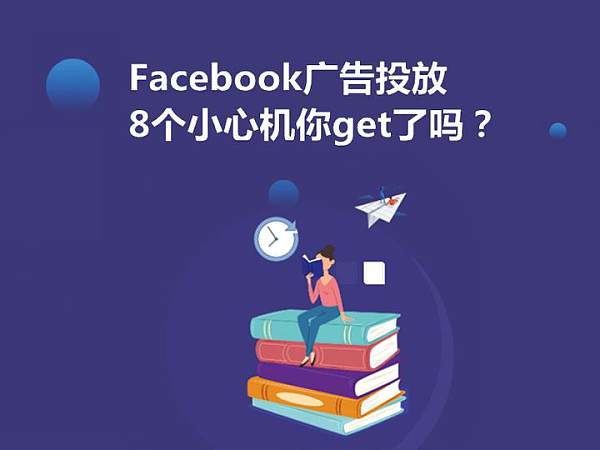 v2-e6715215dac5d8dff8d04bc231292743_720w.jpg?source=172ae18b Facebook广告投放,这8个小心机你get了吗? - 知乎