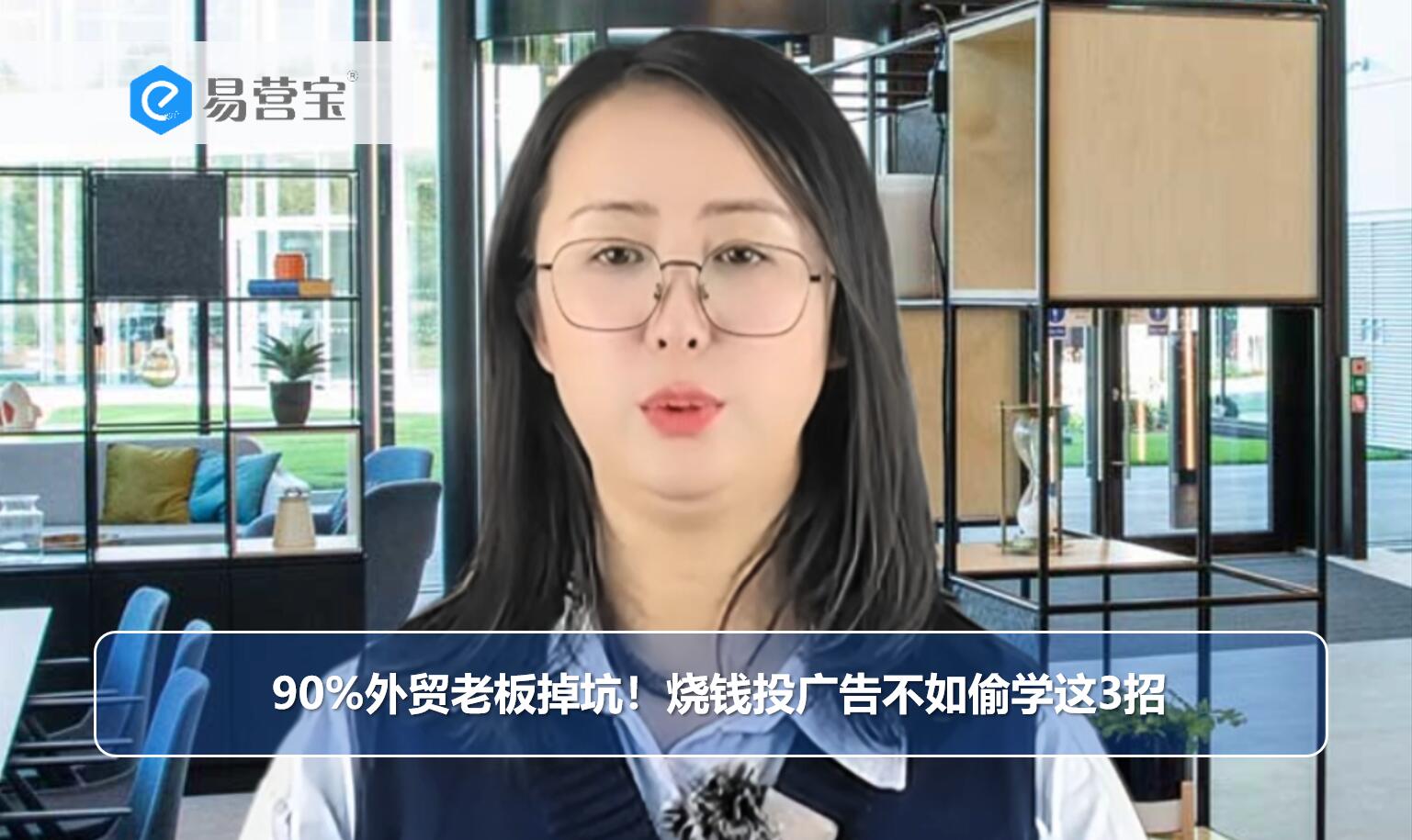 90%外贸老板掉坑!烧钱投广告不如偷学这3招 90%外贸老板掉坑!烧钱投广告不如偷学这3招