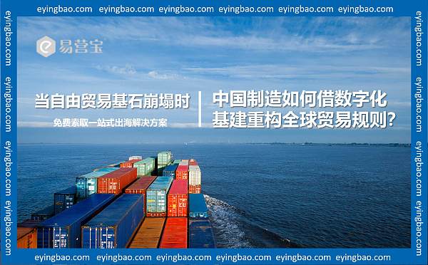 当自由贸易基石崩塌时,中国制造如何借数字化基建重构全球贸易规则.jpg 当自由贸易基石崩塌时,中国制造如何借数字化基建重构全球贸易规则.jpg