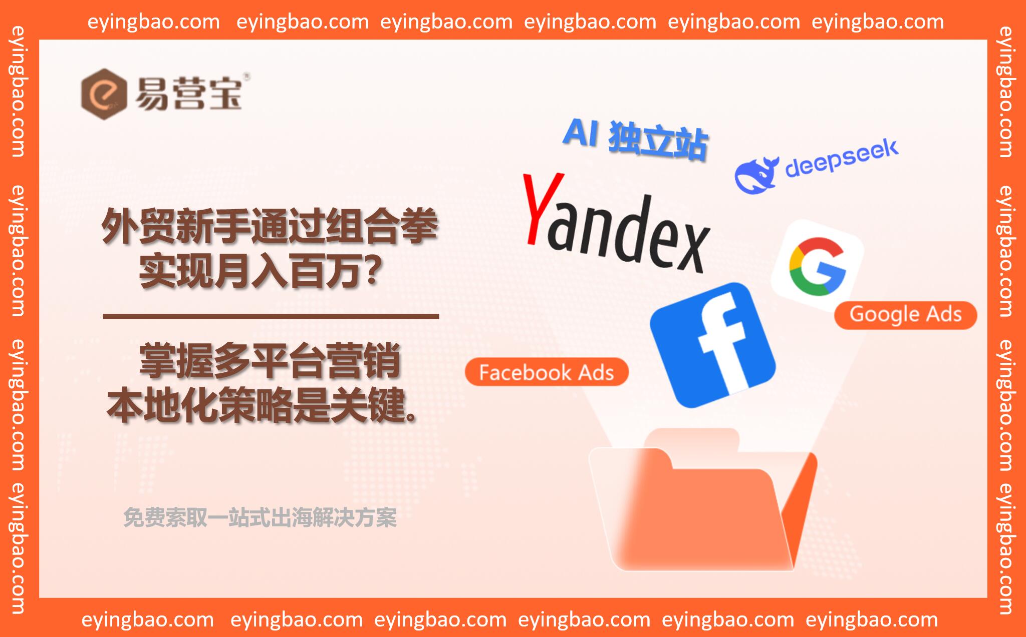 外贸小白月赚百万:Google+Yandex+Facebook组合拳打通全球市场? 外贸小白月赚百万:Google+Yandex+Facebook组合拳打通全球市场?