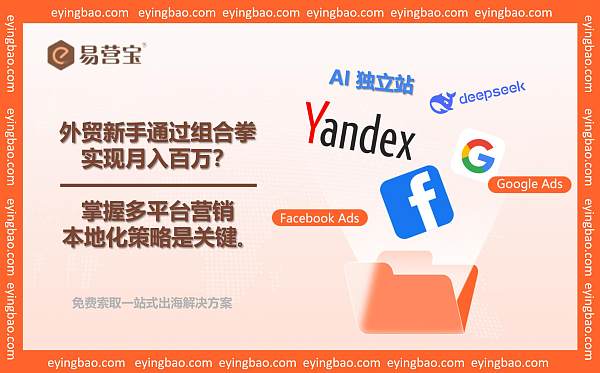 外贸小白月赚百万:谷歌+yandex.com+Facebook组合打通全球市场.jpg 外贸小白月赚百万:谷歌+yandex.com+Facebook组合打通全球市场.jpg