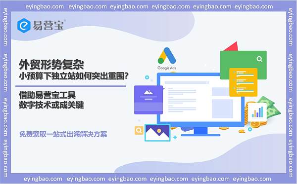 小预算做独立站推广,为何这个方案能脱颖而出.jpg 小预算做独立站推广,为何这个方案能脱颖而出.jpg