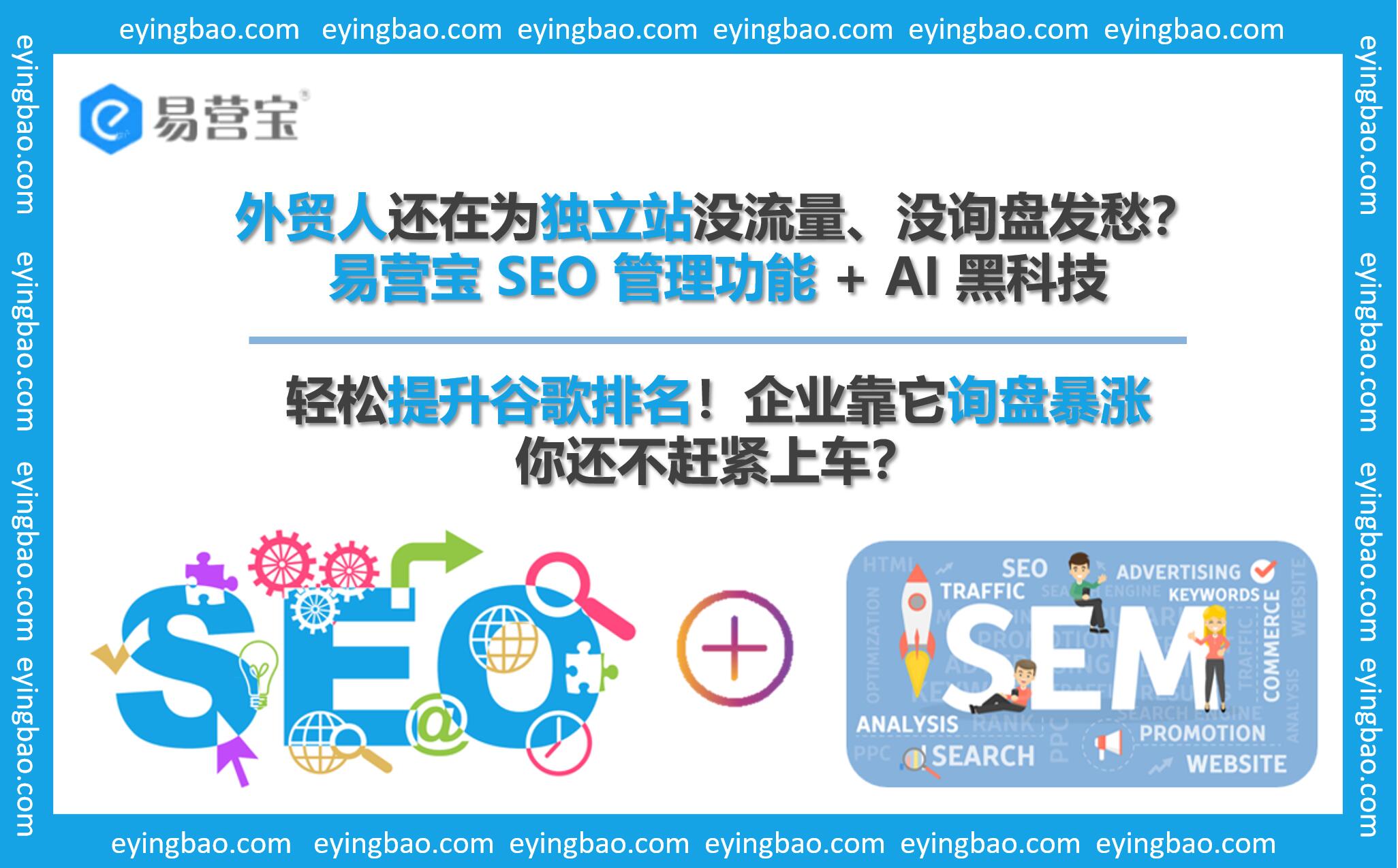 No traffic on your foreign trade independent website? Yisoubao SEO tool boosts inquiries by 300%! No traffic on your foreign trade independent website? Yisoubao SEO tool boosts inquiries by 300%!