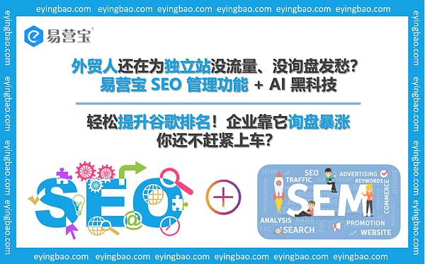 外贸独立站没流量?易营宝 SEO 神器让询盘暴涨 300%!.jpg 外贸独立站没流量?易营宝 SEO 神器让询盘暴涨 300%!.jpg