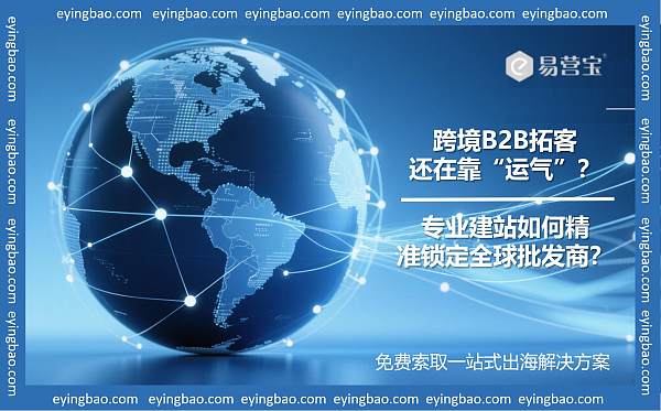 跨境B2B拓客还在靠运气 专业建站如何锁定全球批发商.jpg 跨境B2B拓客还在靠运气 专业建站如何锁定全球批发商.jpg