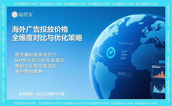 海外广告投放价格.jpg 海外广告投放价格.jpg