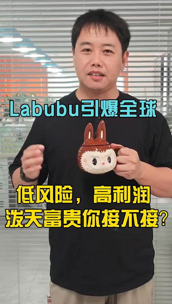 Labubu引爆全球 低风险，高利润的泼天富贵你接不接？