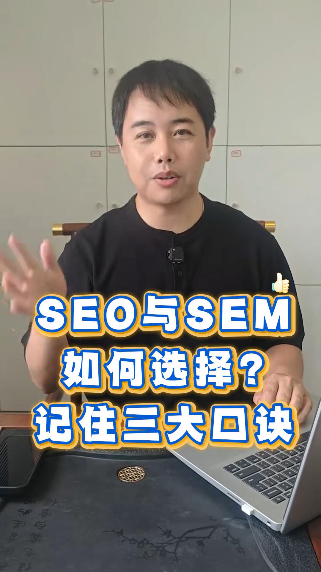 Seo与Sem如何选择,记住三大口诀 Seo与Sem如何选择,记住三大口诀