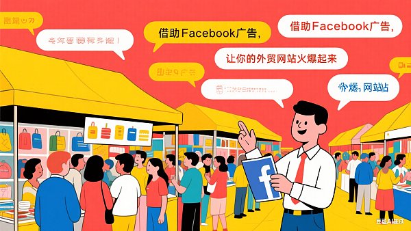 外贸网站SEO:如何有效利用Facebook广告? 1753150404806104980633235456.png