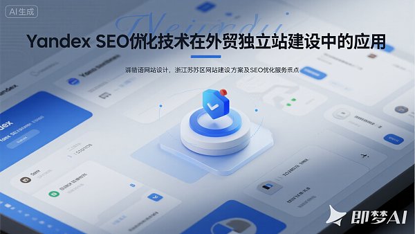 Yandex SEO公司揭秘:外贸独立站排名提升秘籍! image.png