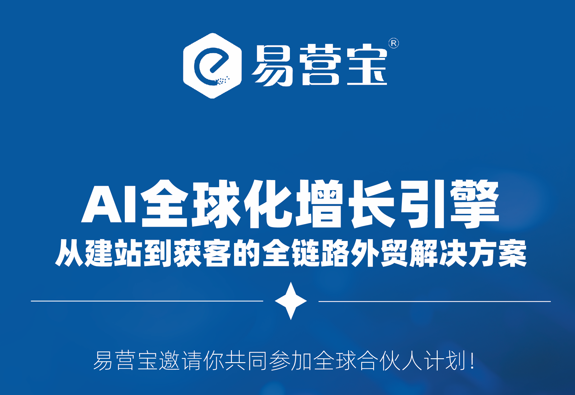 易营宝邀你成为全球合伙人