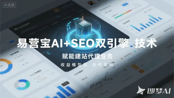 AI+SEO双引擎优化系统 vs 传统SEO，谁更胜一筹？