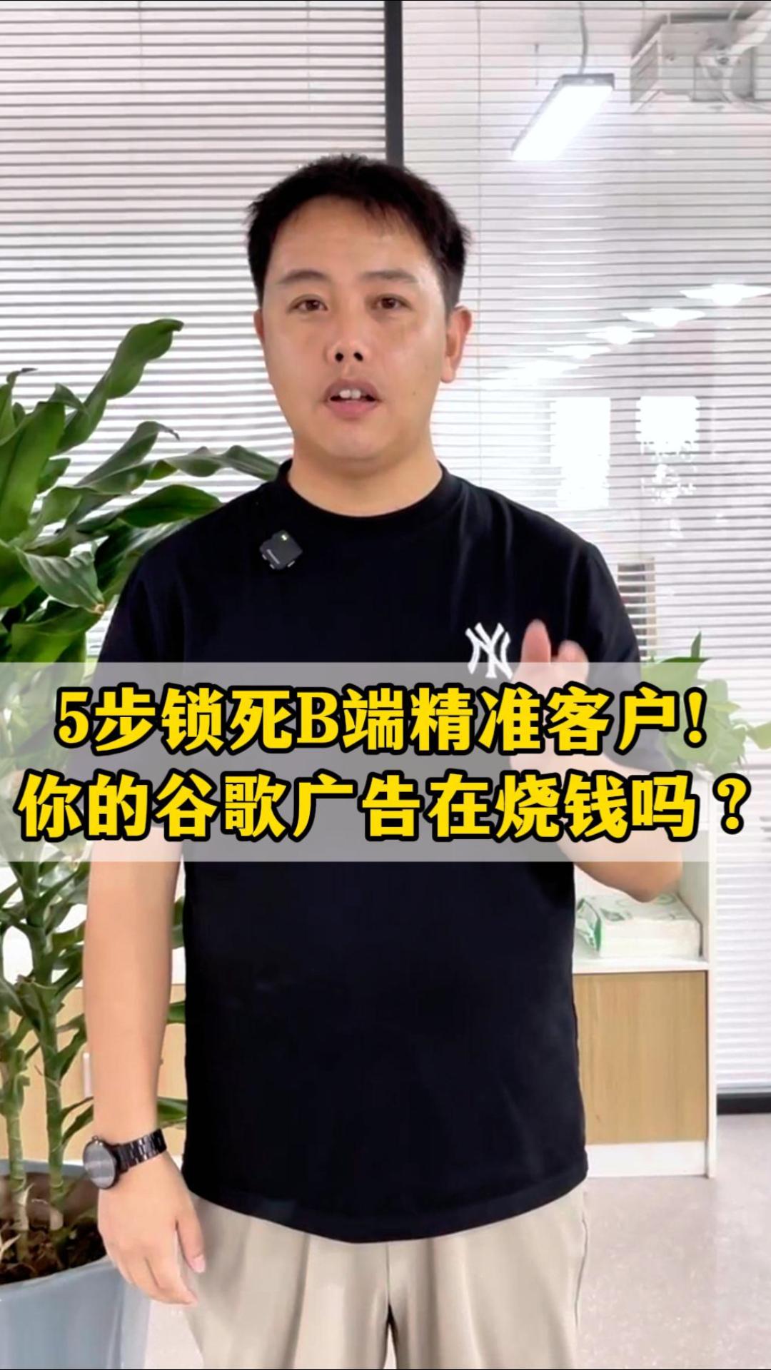5步锁死B端精准客户！你的谷歌广告在烧钱吗？