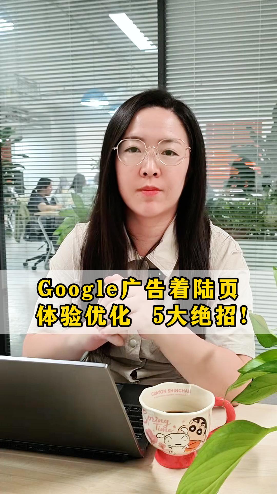 Google广告着陆页体验优化，5大绝招！