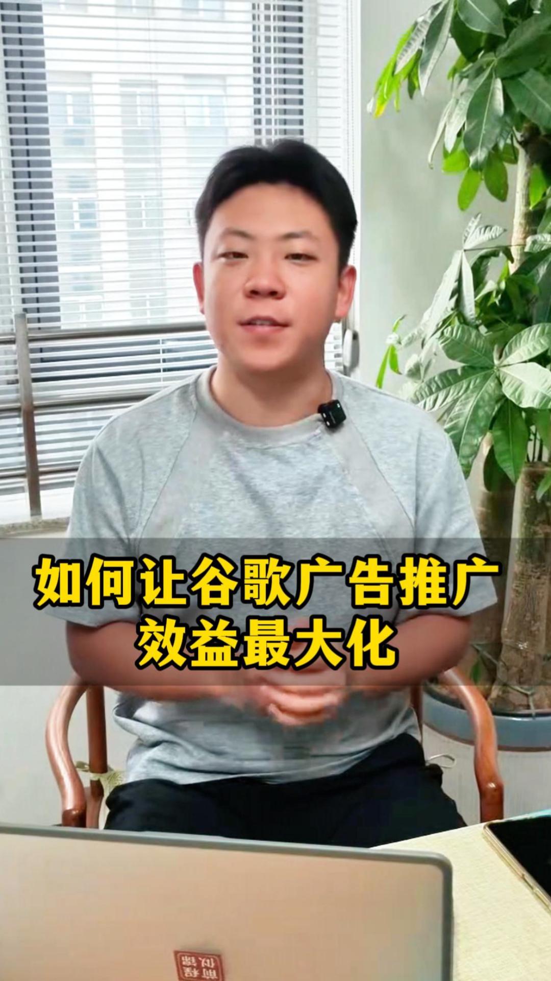 如何让谷歌广告推广效益最大化