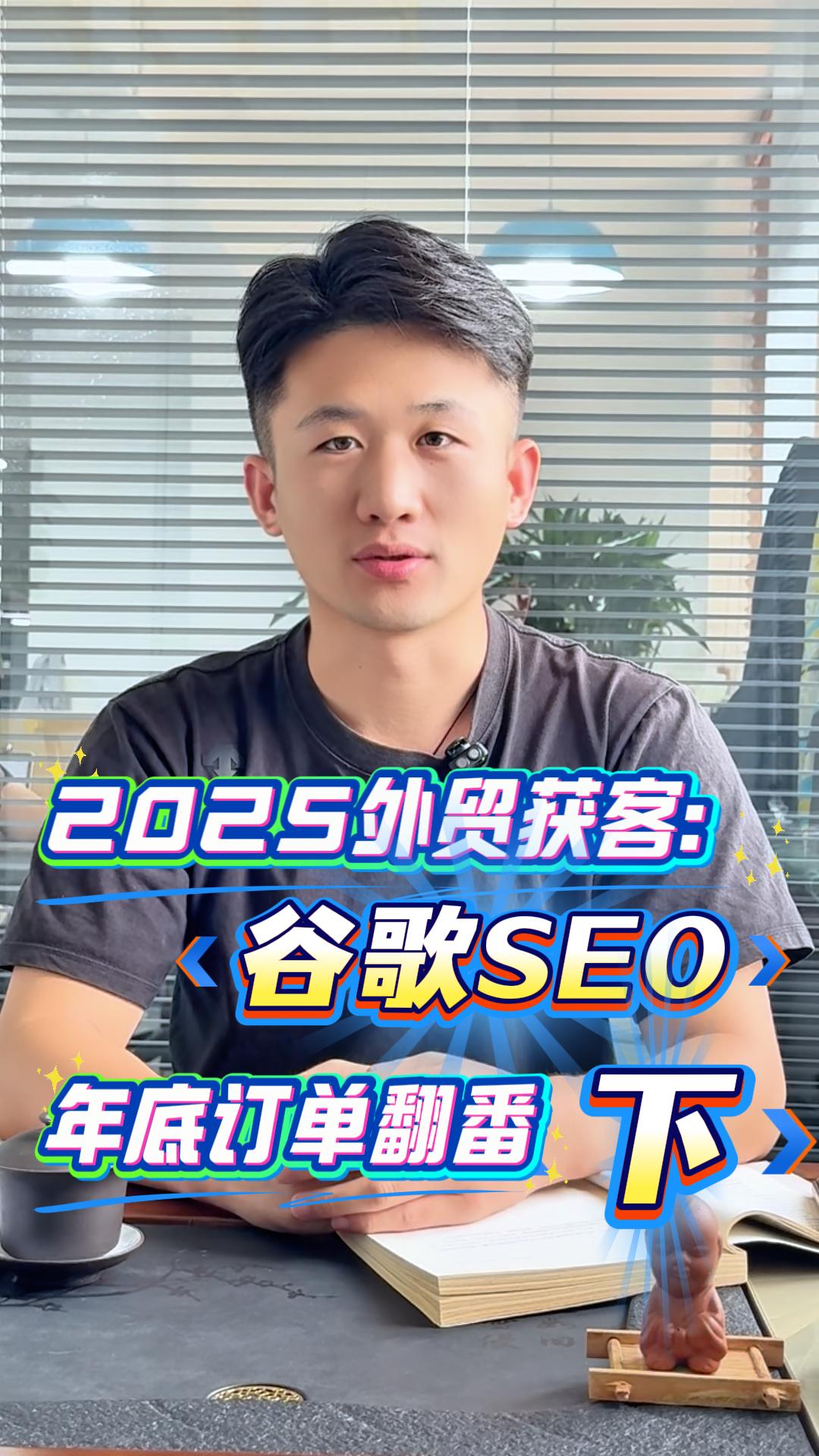 2025 外贸获客：谷歌 SEO，年底订单翻番（下）