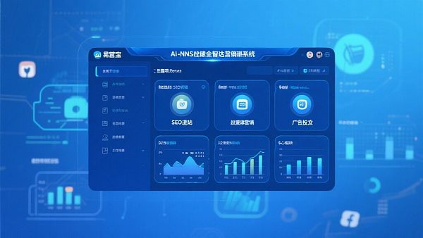 易营宝AI+SNS社媒全智达营销系统操作演示