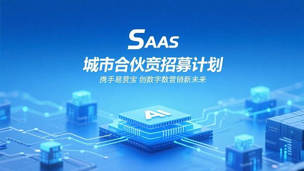 城市合伙人招募计划:携手易营宝,共创数字营销新未来 02175861744982964080b2f557e90bf8e4f1e2a44cf6c297024a6_0