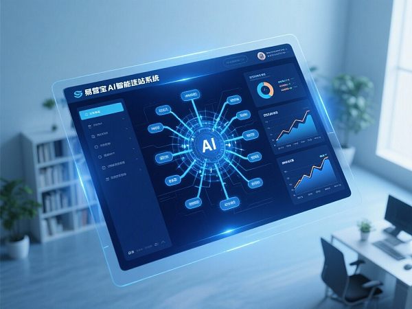 易营宝AI智能建站系统:AI 驱动,您的品牌官网增长加速器 易营宝AI智能建站系统:AI 驱动,您的品牌官网增长加速器