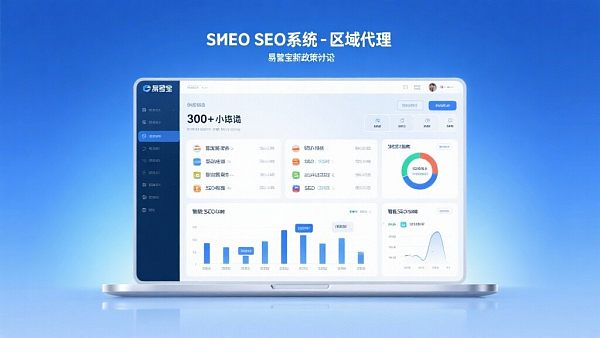 外贸SEO系统区域代理:易营宝最新政策解读 外贸SEO系统区域代理:易营宝最新政策解读