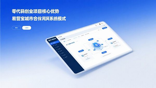 零代码创业项目:为何选择成为易营宝城市合伙人? 021759037496121277b96ce6a9666646d7f6f10a402bb53466311_0