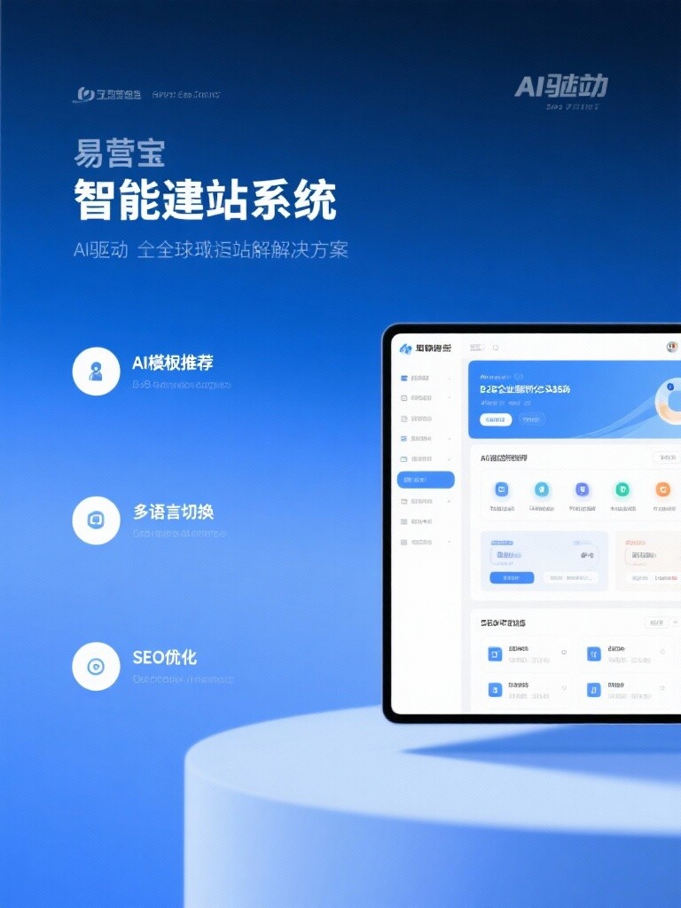 易营宝智能建站:AI 驱动的 SEO 原生架构,将您的网站升级为高转化、高排名的数字资产 易营宝智能建站:AI 驱动的 SEO 原生架构,将您的网站升级为高转化、高排名的数字资产
