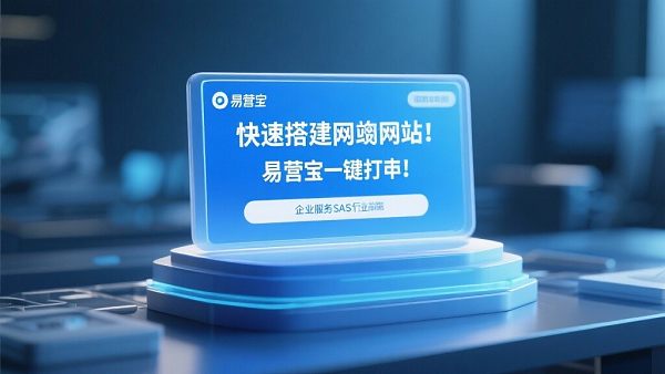 快速搭建外贸网站？易营宝一键搞定！