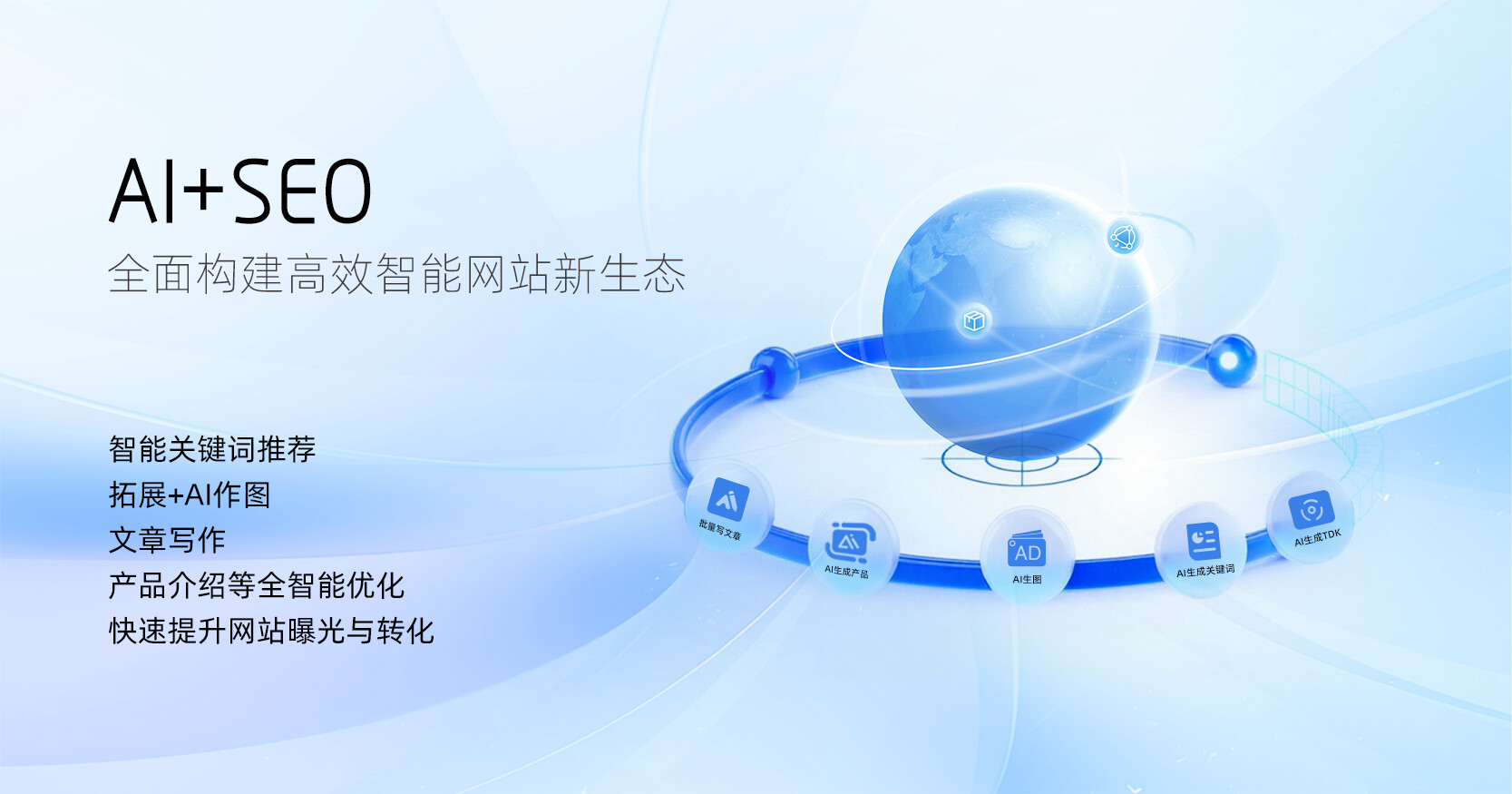AI+SEO全面构建高效智能网站新生态