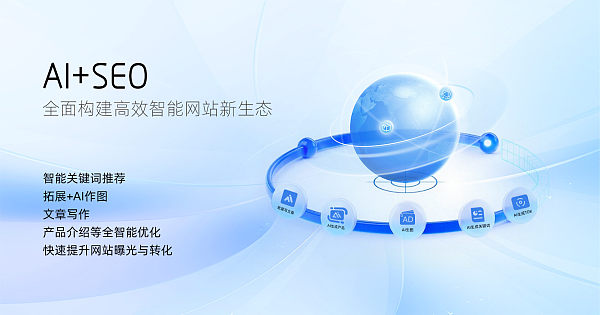 AI+SEO全面构建高效智能网站新生态
