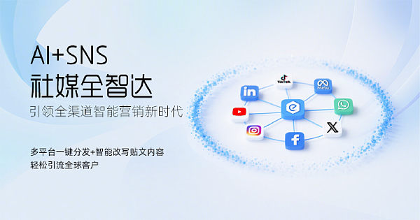 AI+SNS社媒全智达运营系统 AI+SNS社媒全智达运营系统