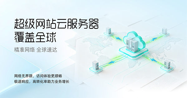 易营宝超级网站服务器覆盖全球 易营宝超级网站服务器覆盖全球